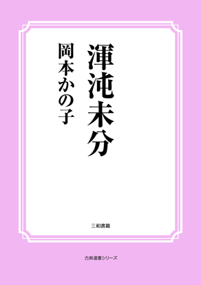 渾沌未分 の画像