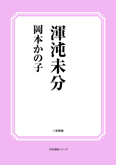 渾沌未分 の画像