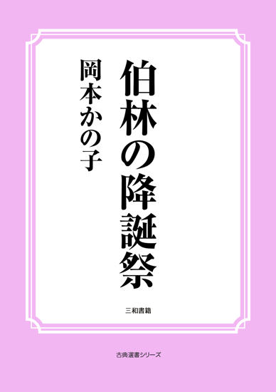 伯林の降誕祭 の画像