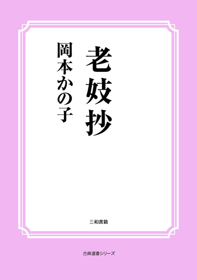老妓抄 の画像