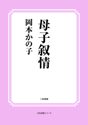 母子叙情 の画像