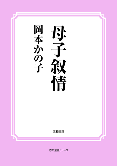 母子叙情 の画像