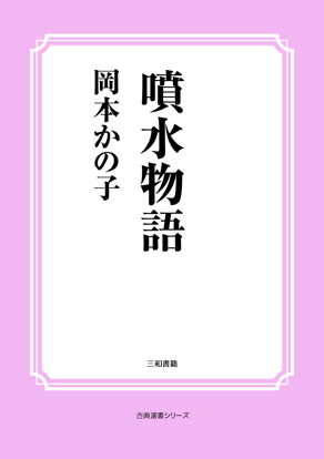 噴水物語 の画像