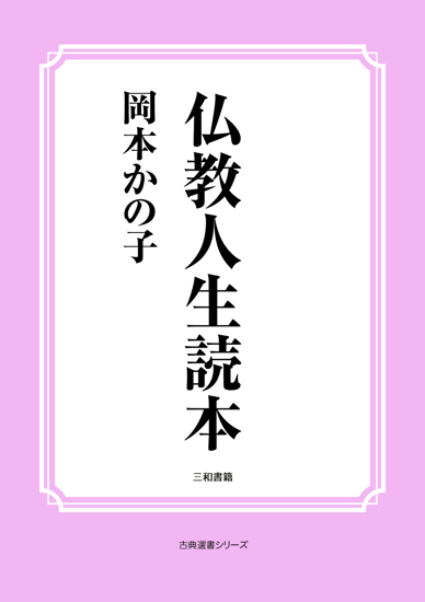 仏教人生読本 の画像