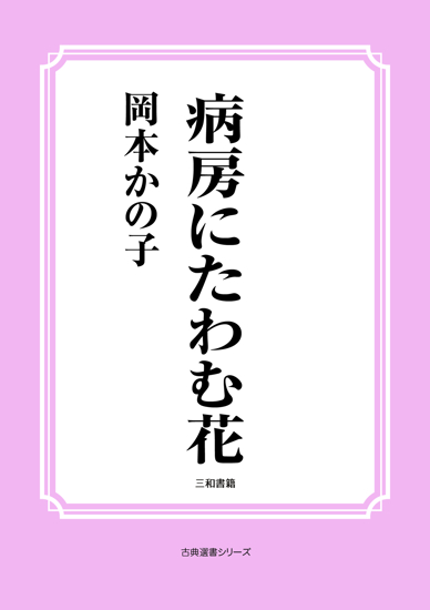 病房にたわむ花 の画像