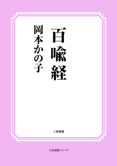百喩経 の画像