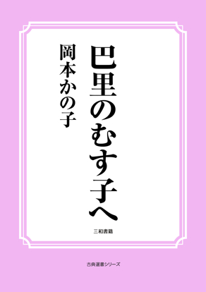 巴里のむす子へ の画像