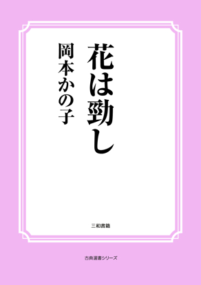 花は勁し の画像