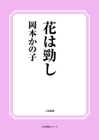 花は勁し の画像