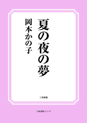 夏の夜の夢 の画像