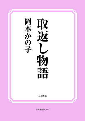 取返し物語 の画像