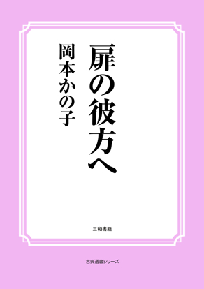 扉の彼方へ の画像