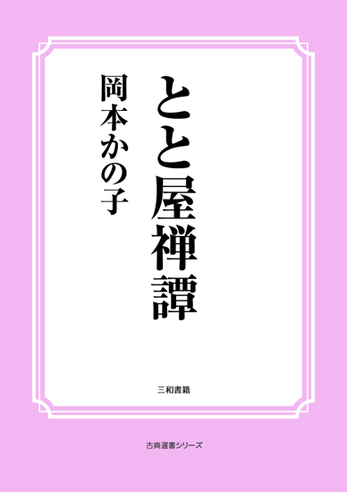 とと屋禅譚 の画像