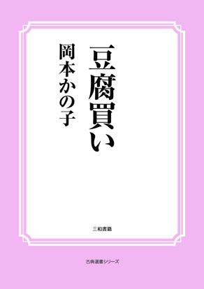 豆腐買い の画像