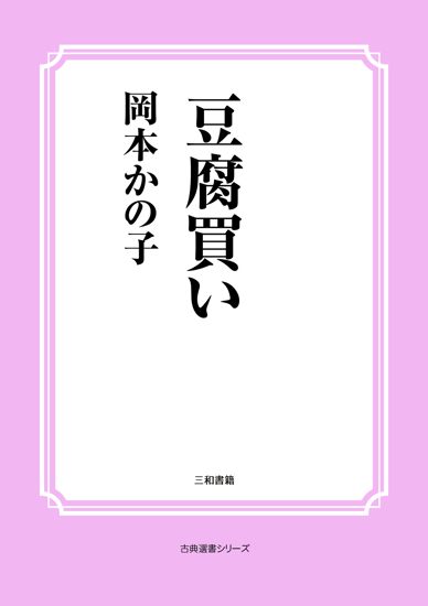 豆腐買い の画像