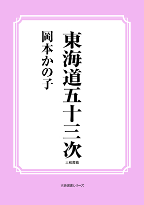 東海道五十三次 の画像