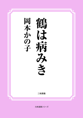 鶴は病みき の画像