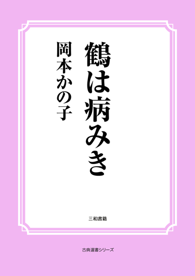鶴は病みき の画像