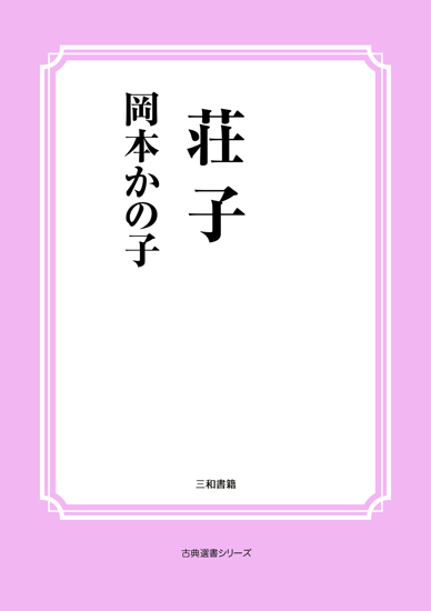 荘子 の画像