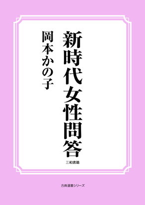 新時代女性問答 の画像