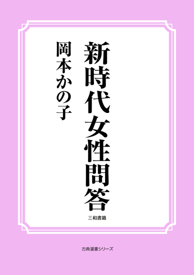 新時代女性問答 の画像