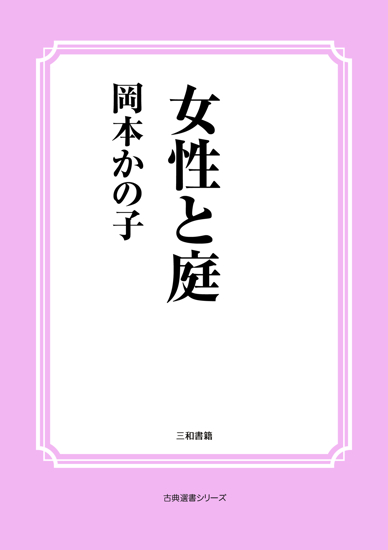 女性と庭 の画像