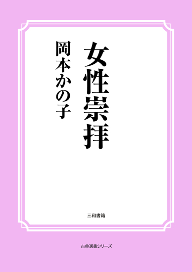 女性崇拝 の画像
