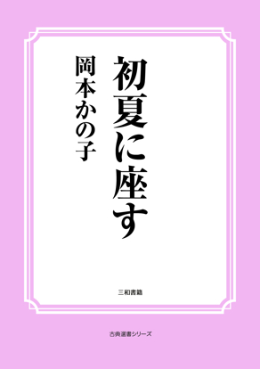 初夏に座す の画像