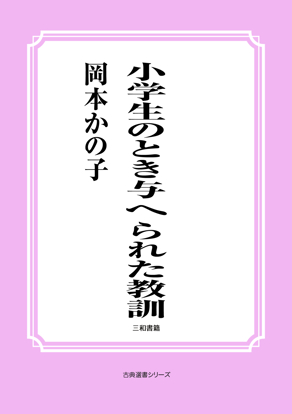 小学生のとき与へられた教訓 の画像