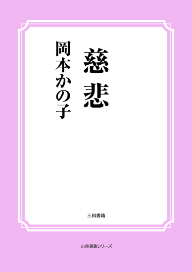 慈悲 の画像