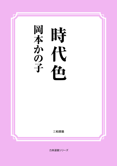 時代色 の画像