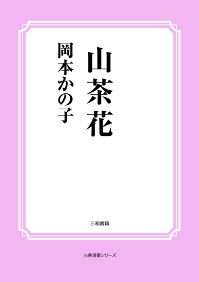 山茶花 の画像