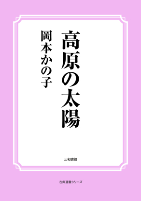 高原の太陽 の画像