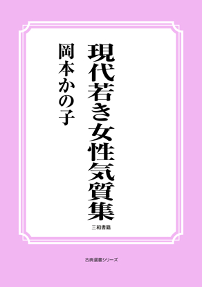 現代若き女性気質集 の画像