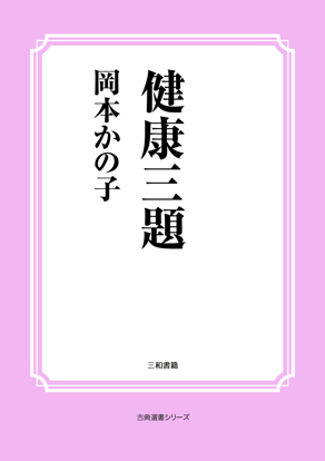 健康三題 の画像