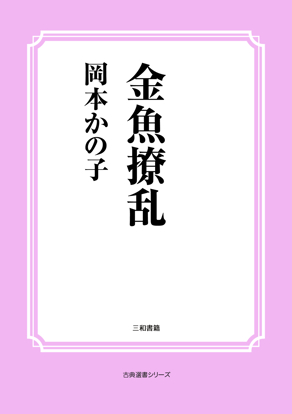 金魚撩乱 の画像