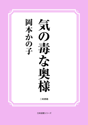気の毒な奥様 の画像