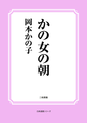 かの女の朝 の画像