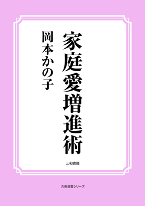 家庭愛増進術 の画像