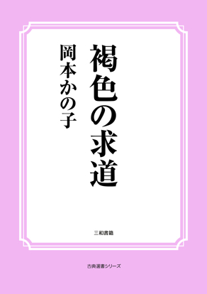 褐色の求道 の画像