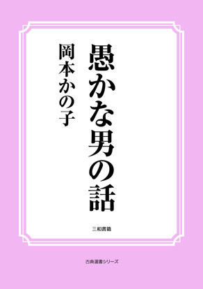 愚かな男の話 の画像