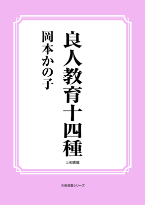 良人教育十四種 の画像