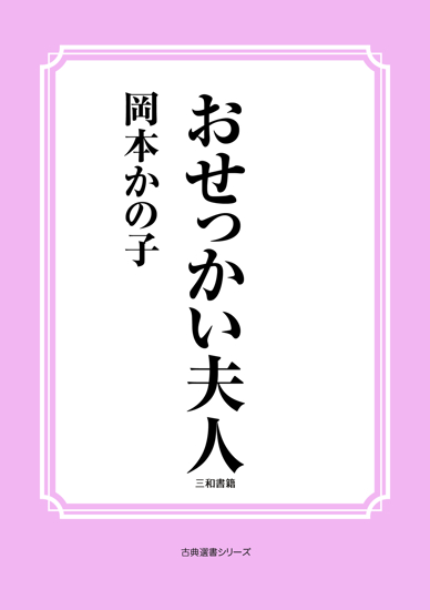 おせっかい夫人 の画像