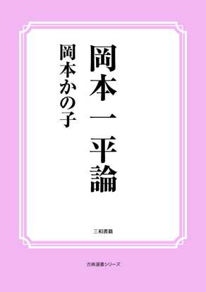 岡本一平論 の画像