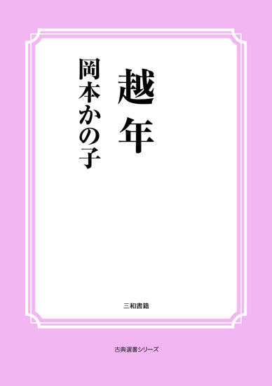 越年 の画像