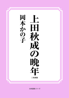 上田秋成の晩年 の画像