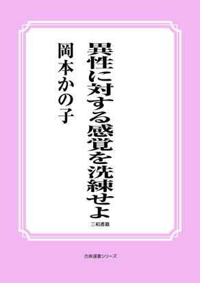 異性に対する感覚を洗練せよ の画像