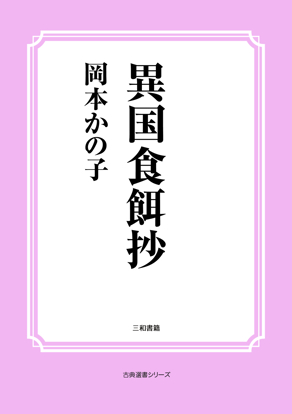 異国食餌抄 の画像
