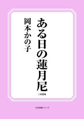 ある日の蓮月尼 の画像