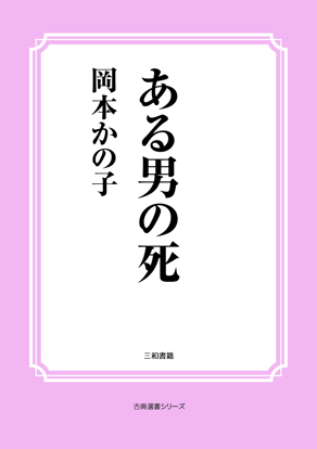 ある男の死 の画像